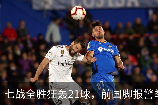 七战全胜狂轰21球，前国脚报警举报反被扒，董路这出草根逆袭让谁破了防？