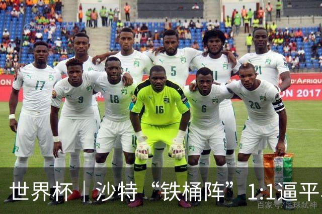 世界杯｜沙特“铁桶阵”1:1逼平乌拉圭