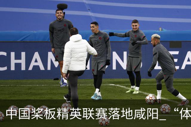 中国桨板精英联赛落地咸阳 “体育+旅游”带热端午假期