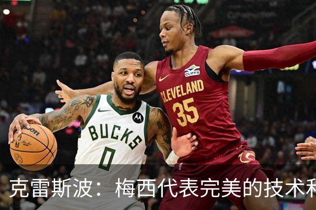 克雷斯波：梅西代表完美的技术和始终保持在极高水平的稳定性