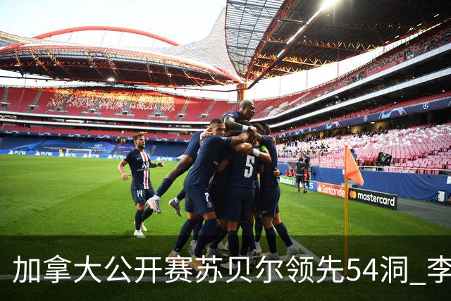 加拿大公开赛苏贝尔领先54洞 李昊桐79杆大滑坡