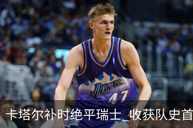 卡塔尔补时绝平瑞士 收获队史首个世界杯积分