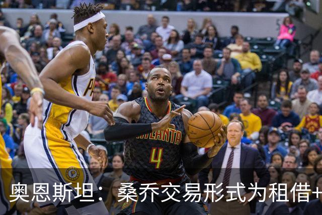 奥恩斯坦：桑乔交易形式为租借+强制买断