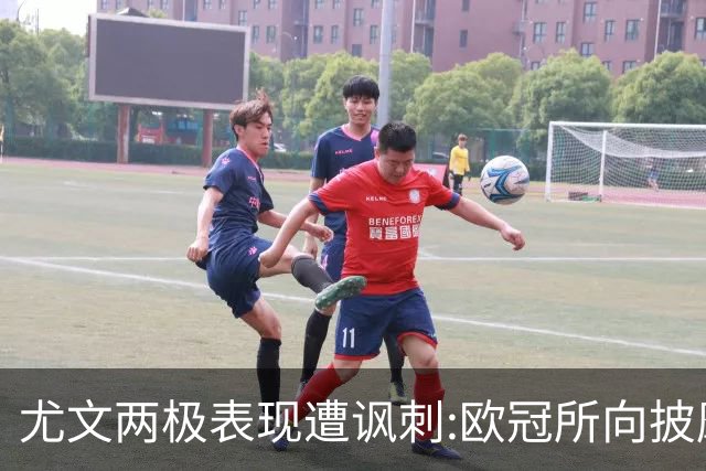 尤文两极表现遭讽刺:欧冠所向披靡 意甲屡战屡败