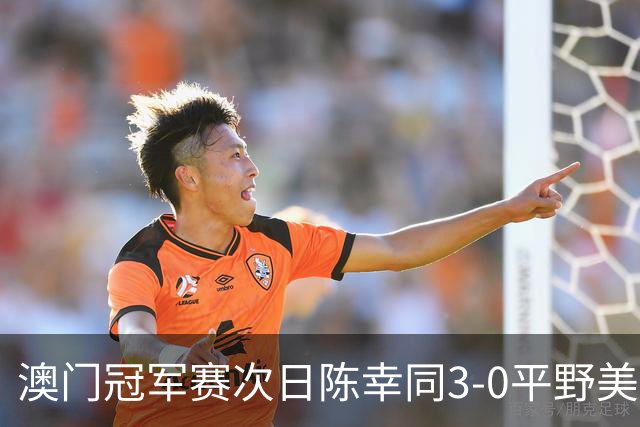 澳门冠军赛次日陈幸同3-0平野美宇 王艺迪进16强