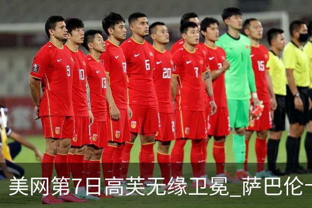 美网第7日高芙无缘卫冕 萨巴伦卡连续4年进八强