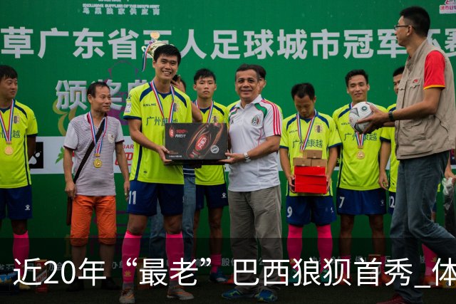 近20年“最老”巴西狼狈首秀 体系遭拆解平局已是侥幸