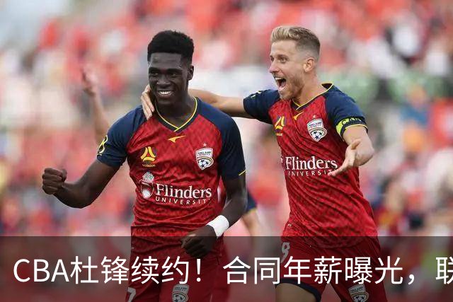 CBA杜锋续约！合同年薪曝光，联盟最高薪主教练，球迷褒贬不一